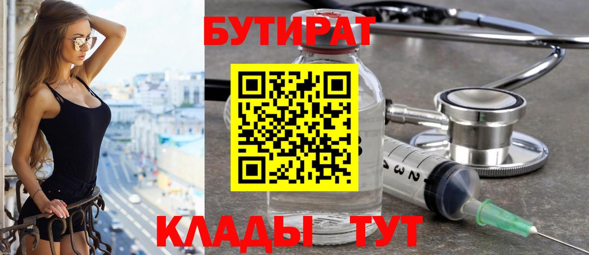 Котовск  Бутират BDO 33%  Вход с VPN 