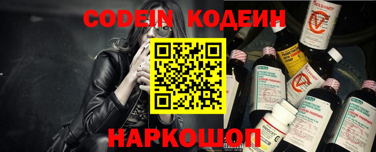 Котовск  Кодеиновый сироп Lean Purple Drank  Вход с VPN 